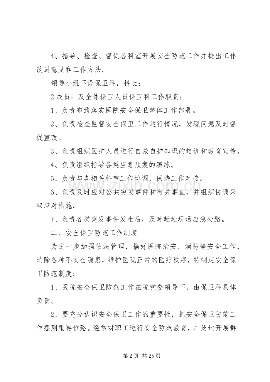 医院安全保卫工作规章制度 .docx_第2页