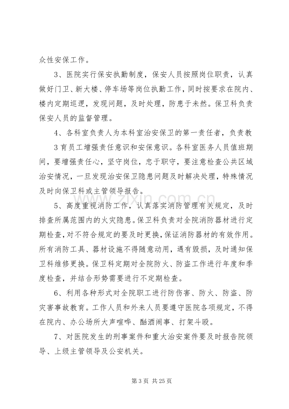 医院安全保卫工作规章制度 .docx_第3页