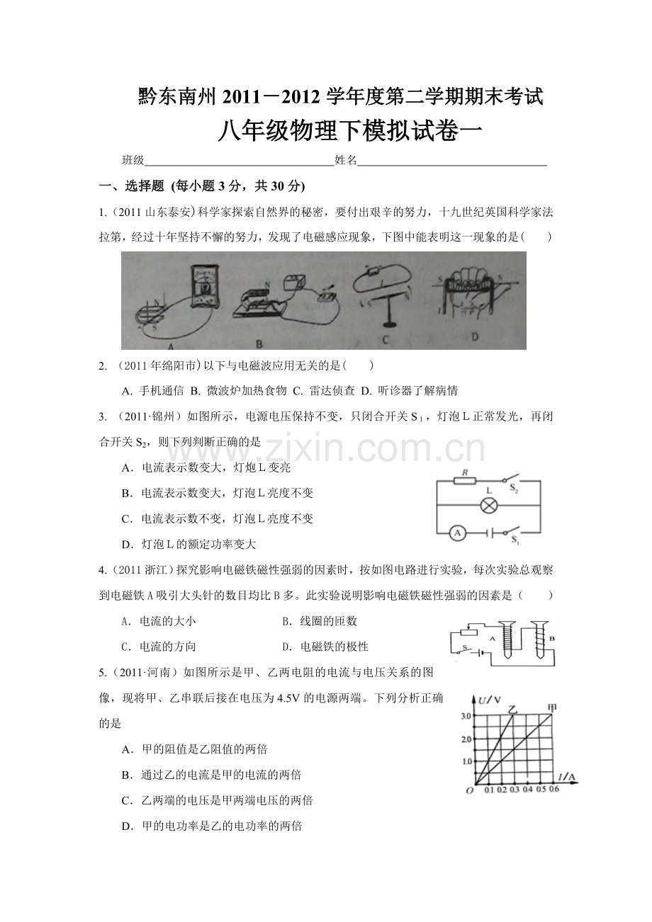 黔东南州2011-2012学年度第二学期期末模拟考试.doc_第1页