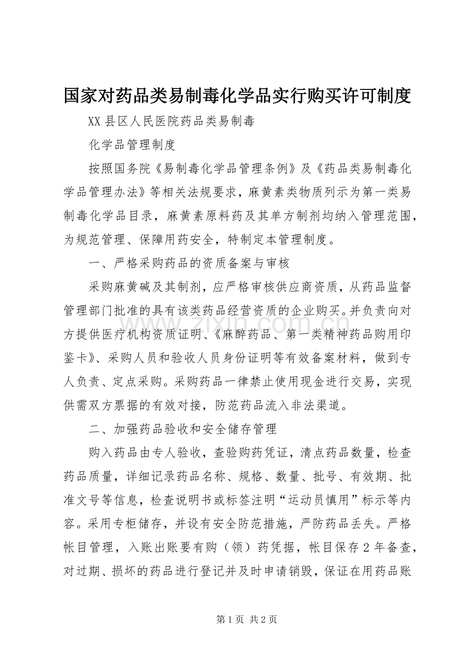 国家对药品类易制毒化学品实行购买许可规章制度.docx_第1页