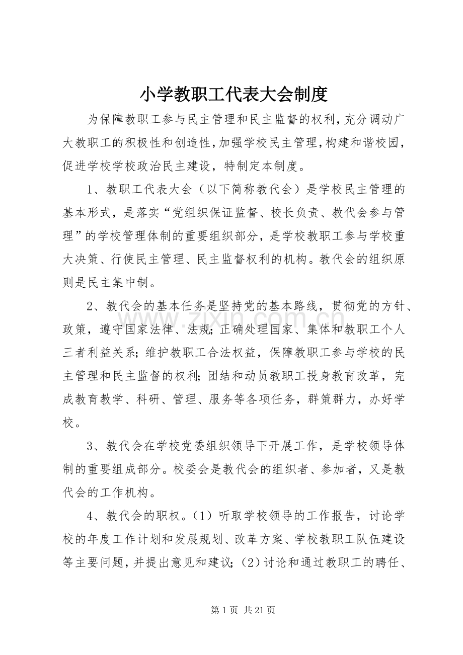 小学教职工代表大会规章制度.docx_第1页