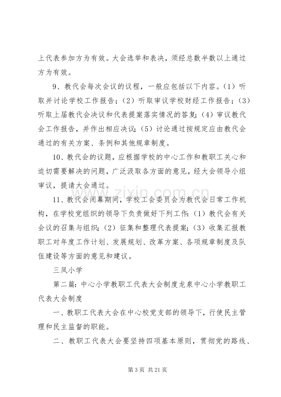 小学教职工代表大会规章制度.docx_第3页