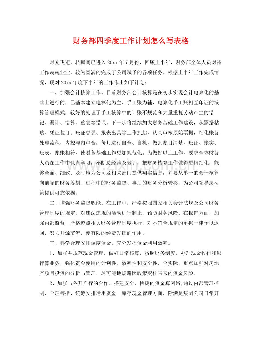 财务部四季度工作计划怎么写表格 .docx_第1页