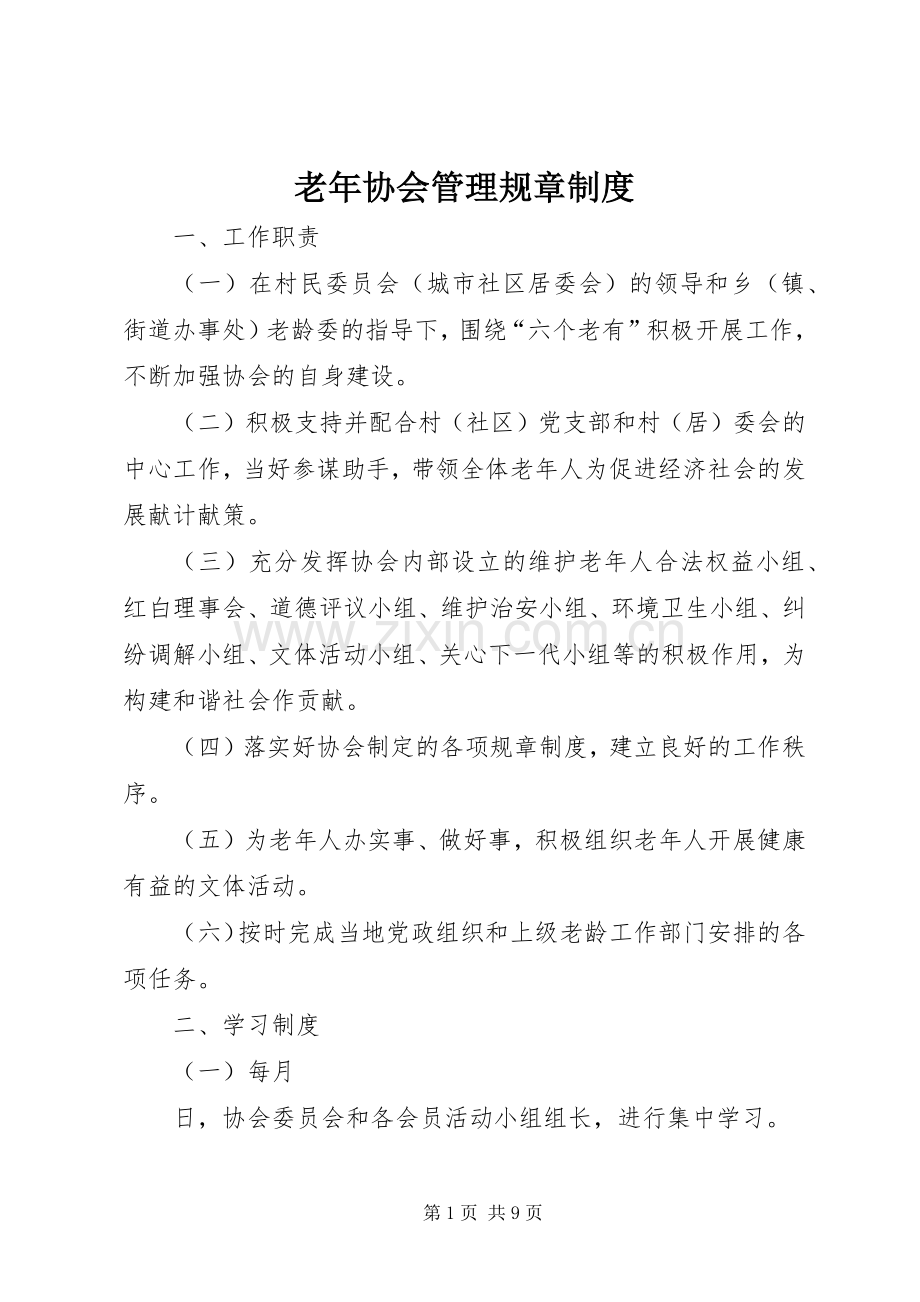 老年协会管理规章规章制度.docx_第1页