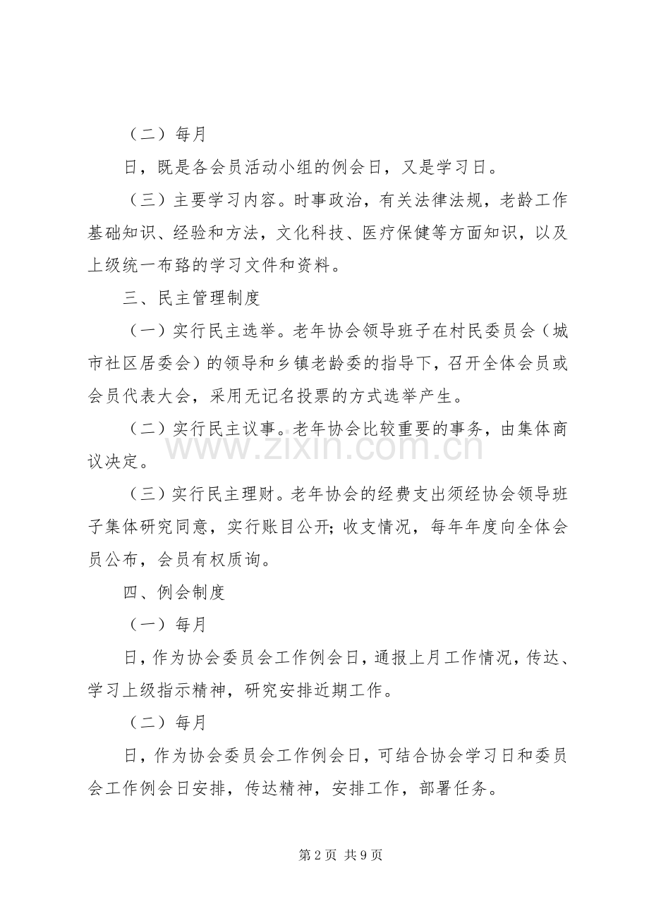 老年协会管理规章规章制度.docx_第2页