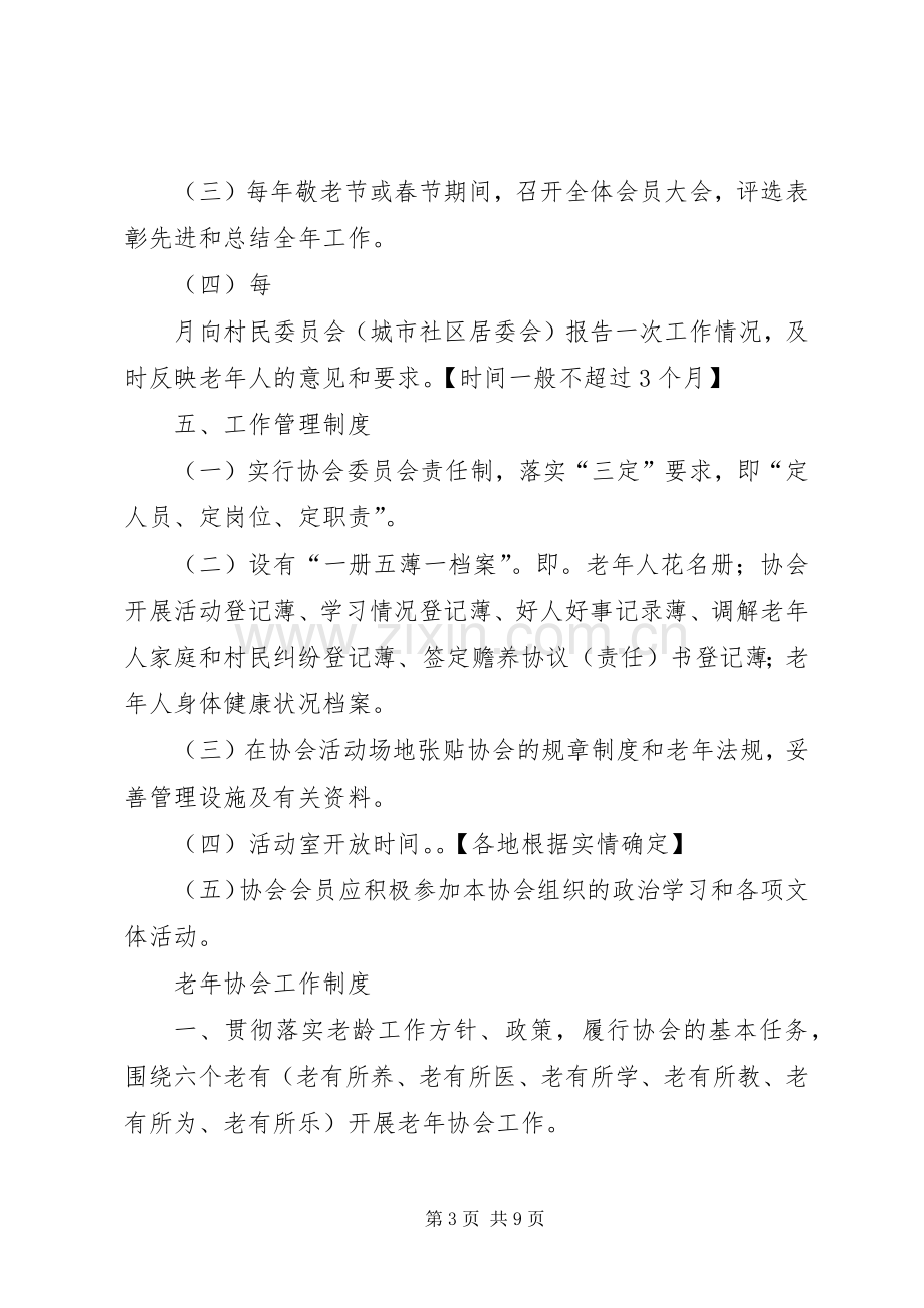 老年协会管理规章规章制度.docx_第3页