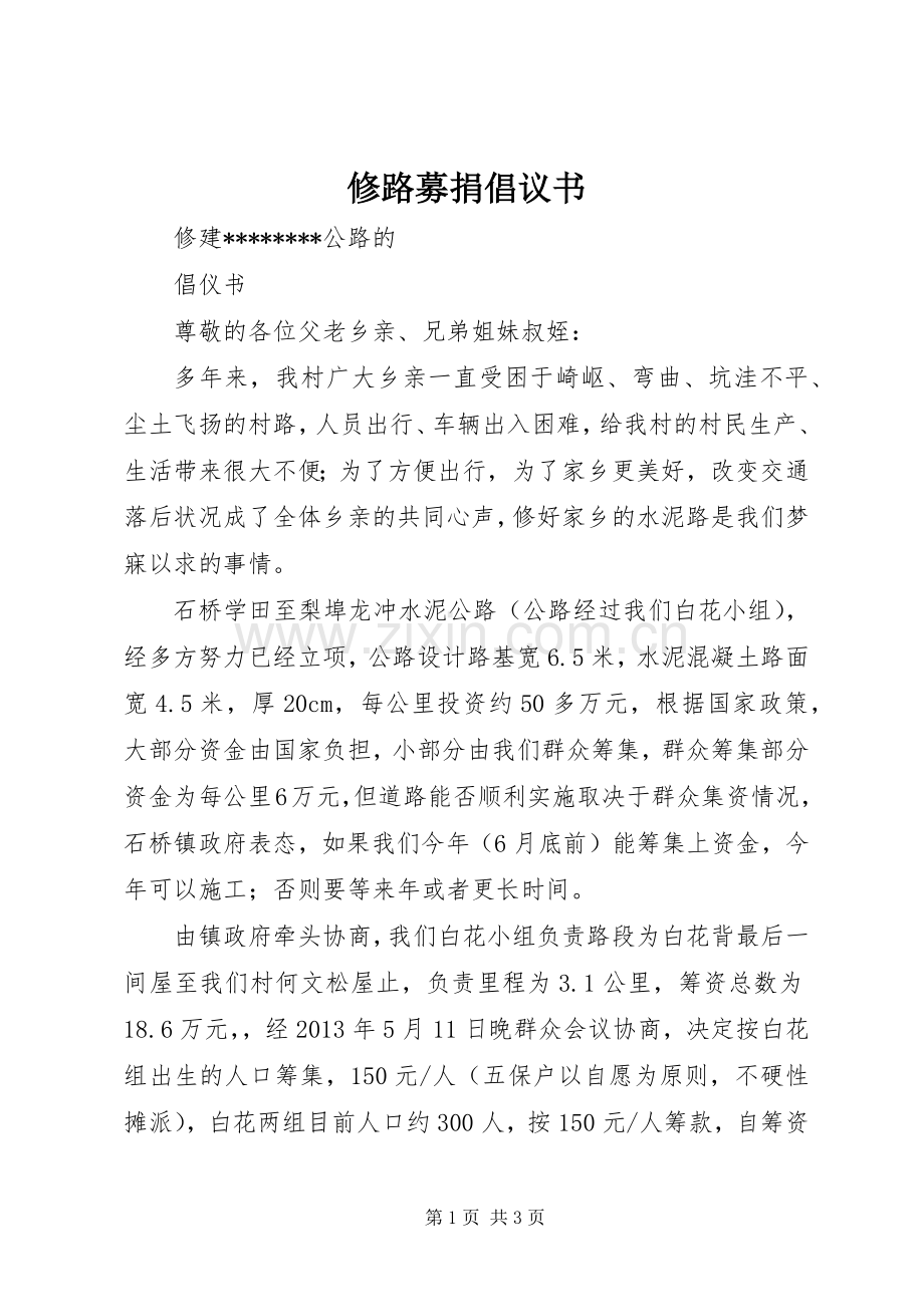 修路募捐倡议书范文.docx_第1页