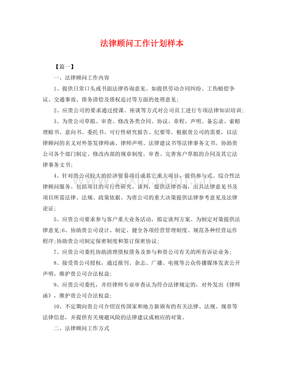 法律顾问工作计划样本 .docx_第1页