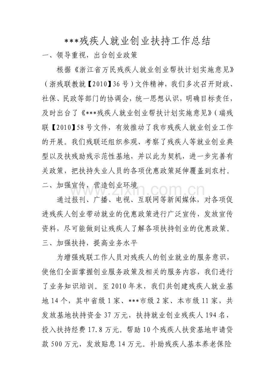 残疾人就业创业扶持工作总结.doc_第1页