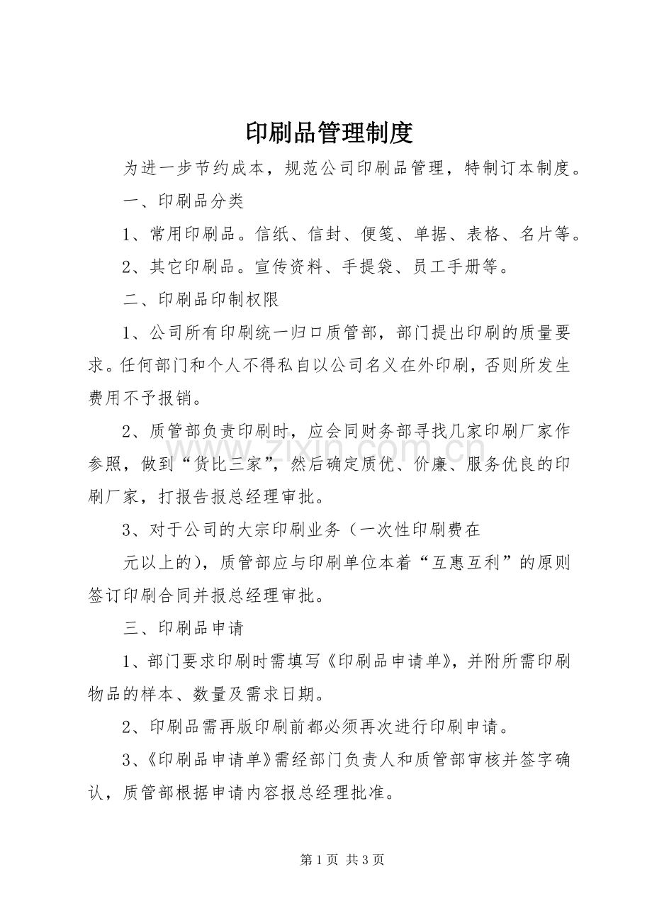 印刷品管理规章制度.docx_第1页