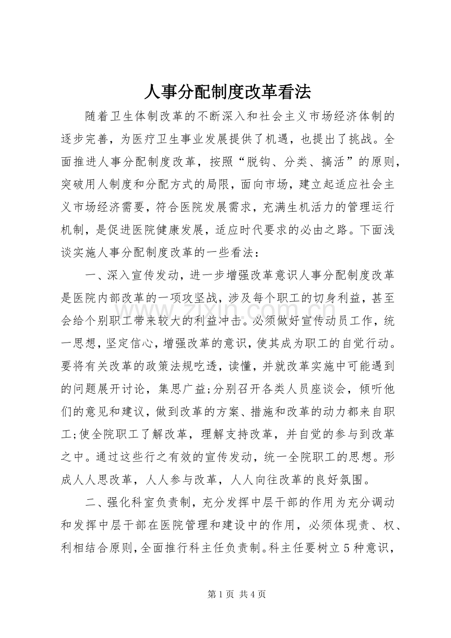 人事分配规章制度改革看法.docx_第1页