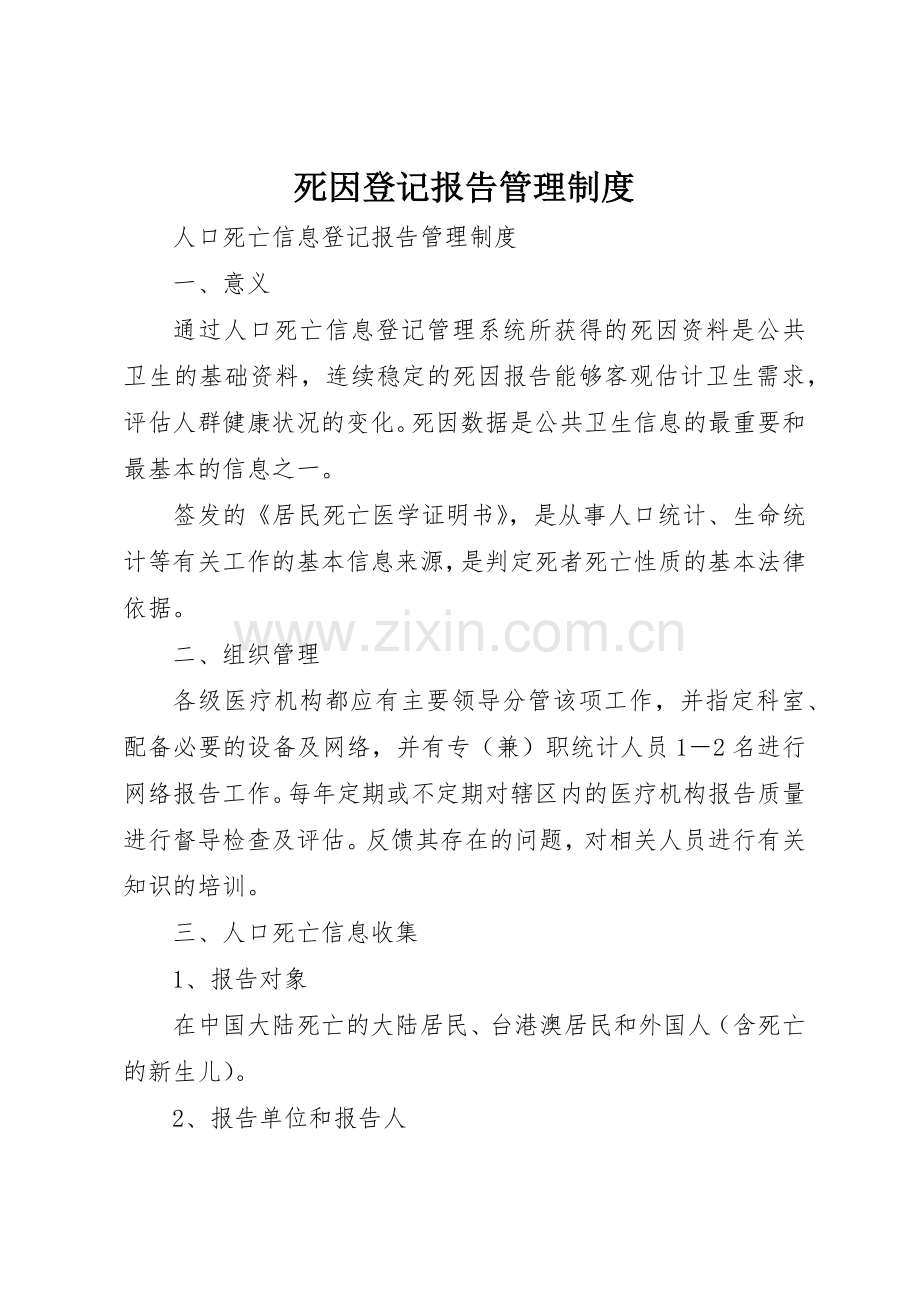 死因登记报告管理规章制度 .docx_第1页