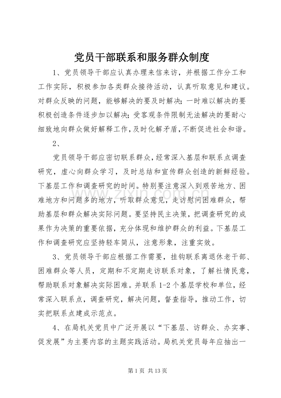 党员干部联系和服务群众规章制度(2).docx_第1页