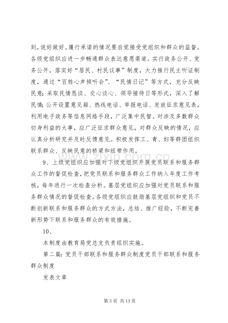 党员干部联系和服务群众规章制度(2).docx_第3页