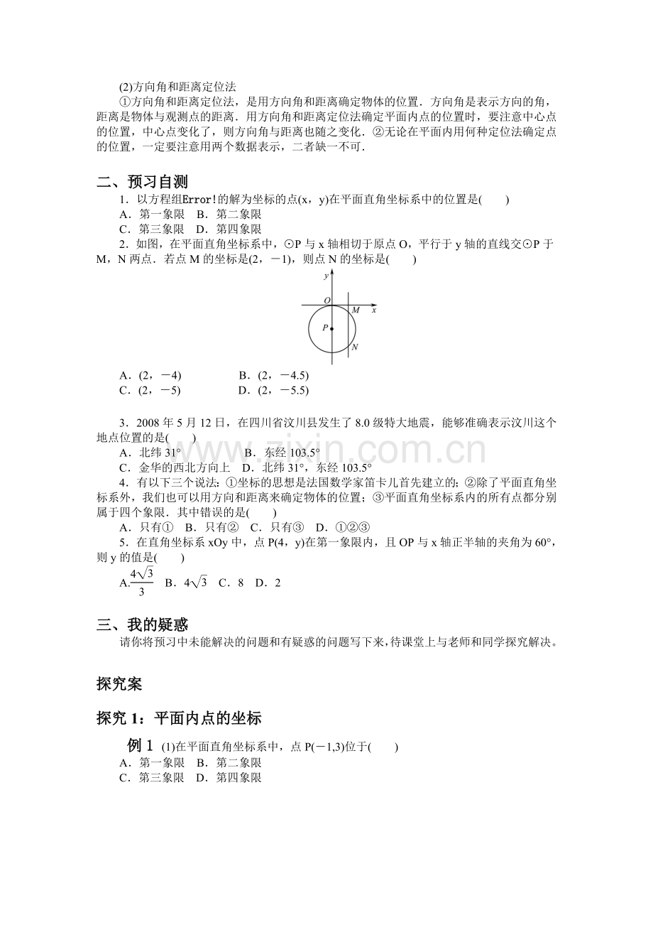 第一课时平面直角坐标系与位置的确定.doc_第2页