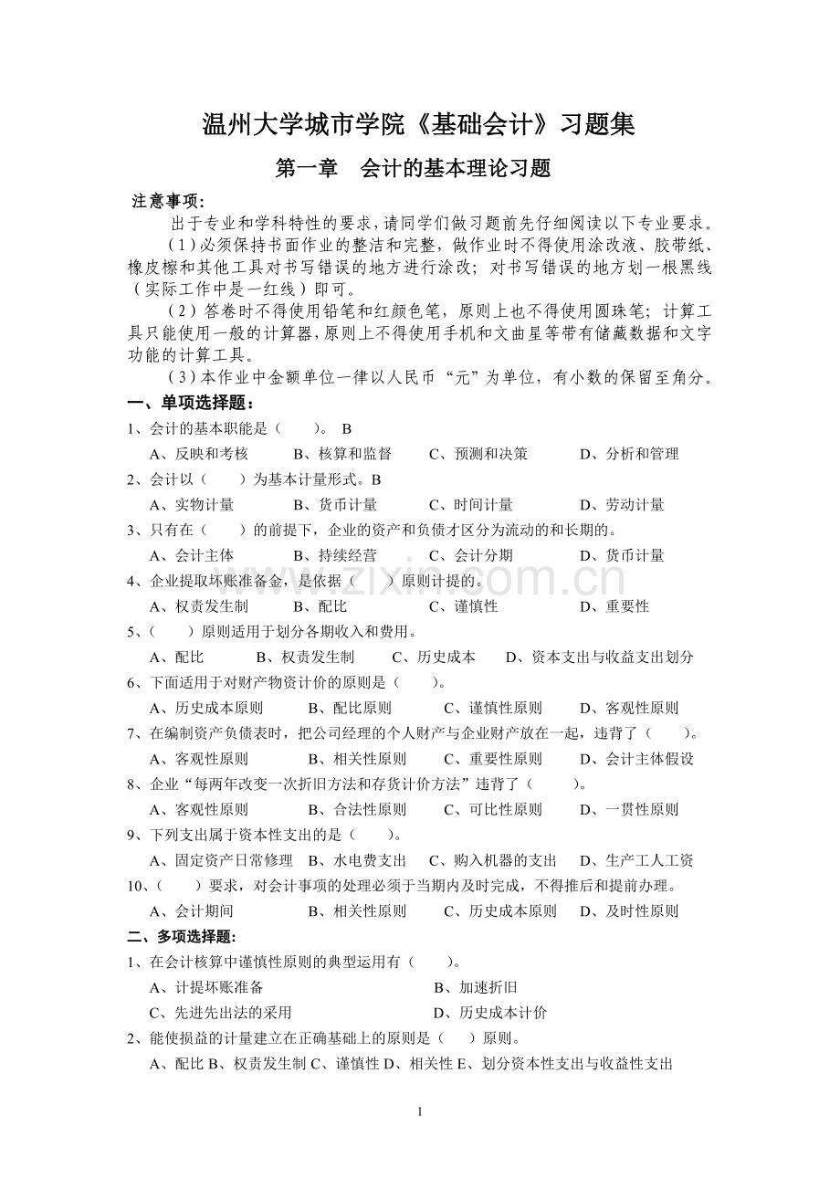 第一章--会计的基本理论习题.doc_第1页