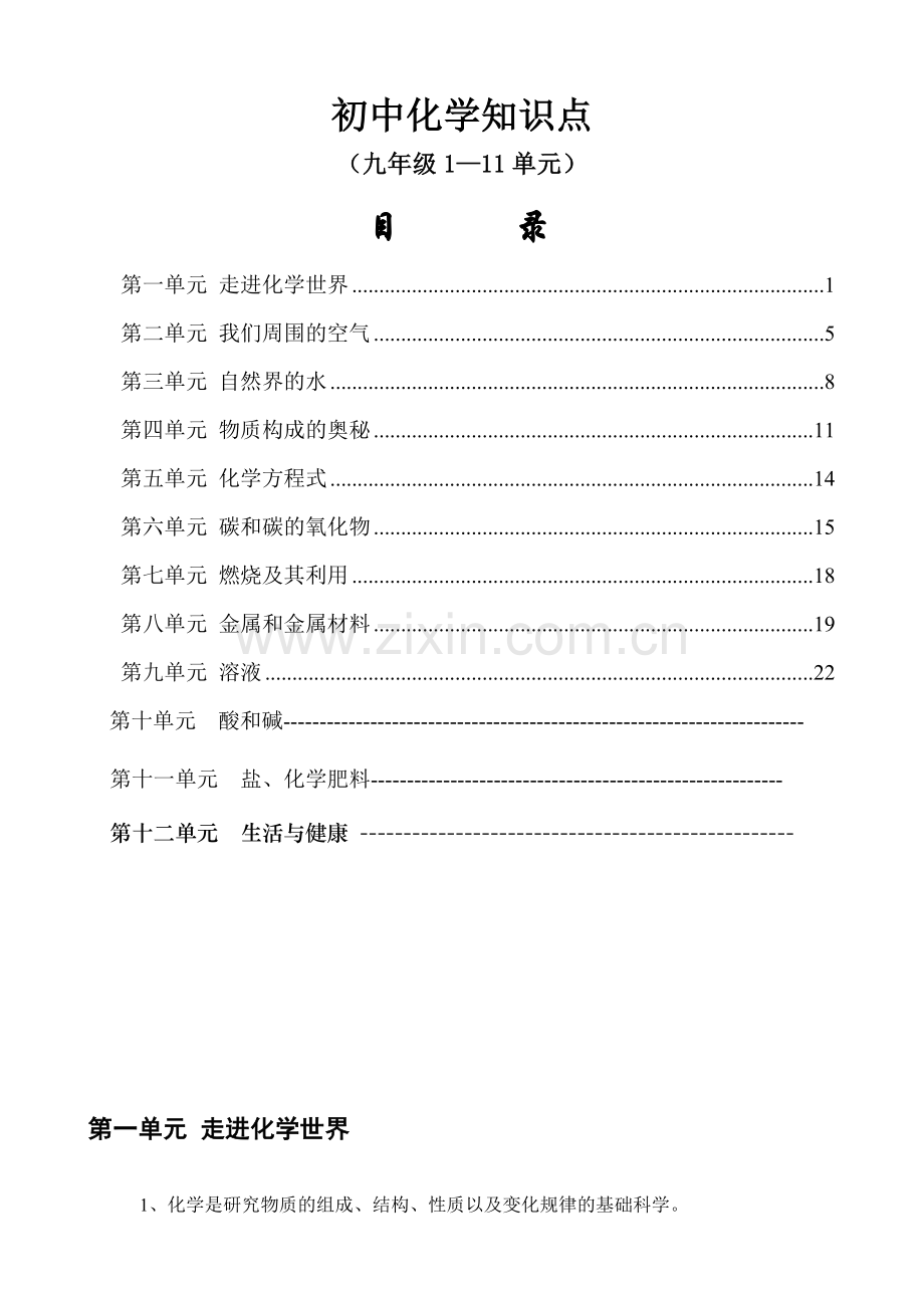 人教版-中考化学总复习.doc_第1页