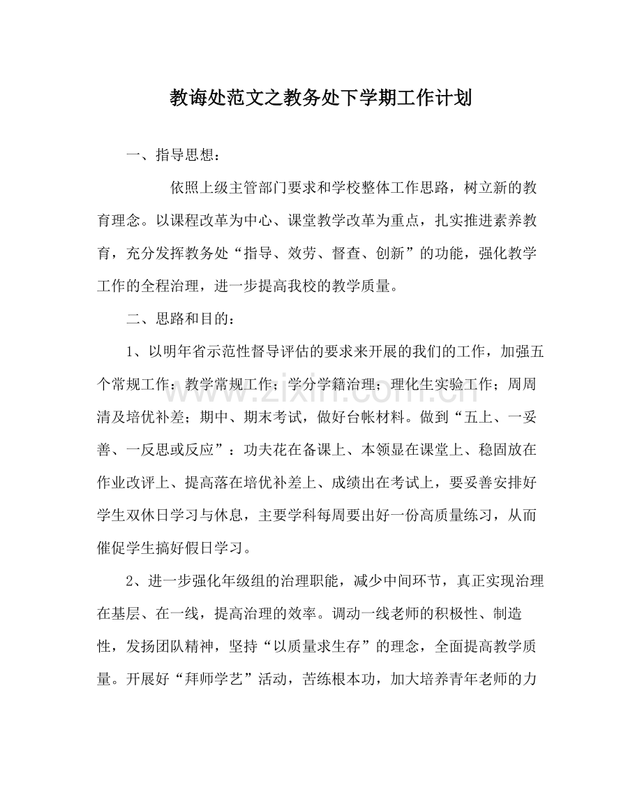 教导处范文教务处下学期工作计划.docx_第1页