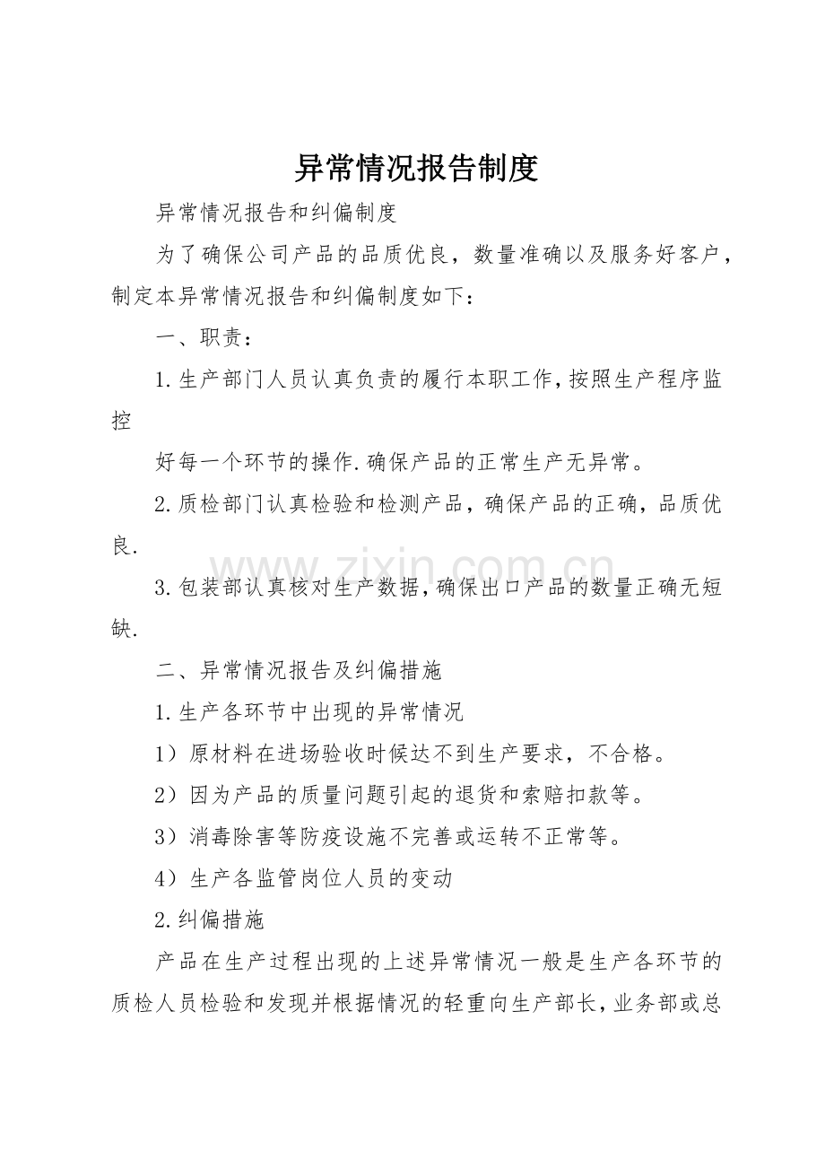 异常情况报告规章制度细则.docx_第1页