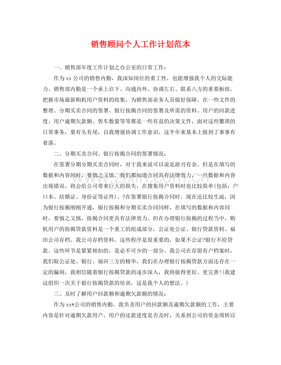 销售顾问个人工作计划范本 .docx_第1页