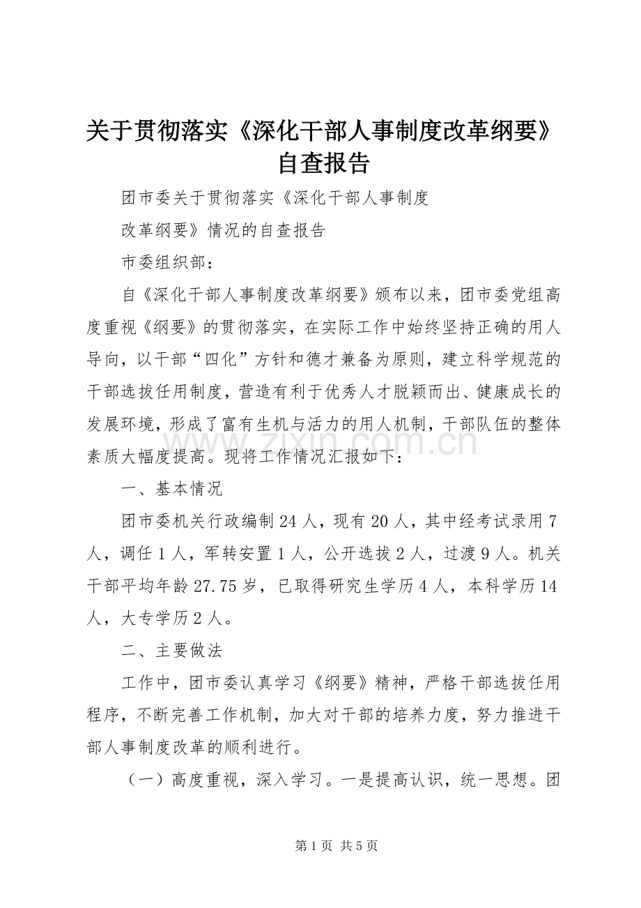 关于贯彻落实《深化干部人事规章制度改革纲要》自查报告 .docx_第1页