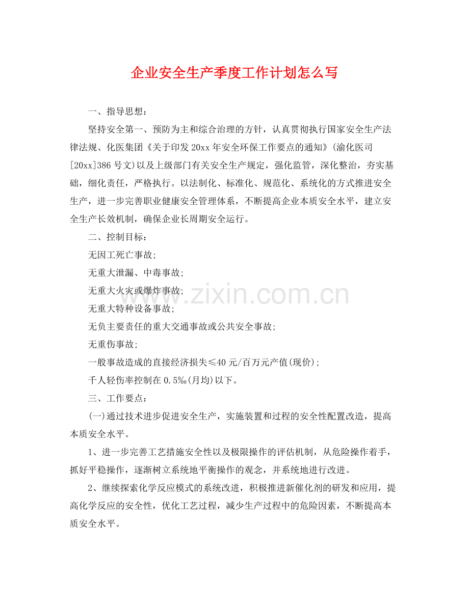 企业安全生产季度工作计划怎么写 .docx_第1页