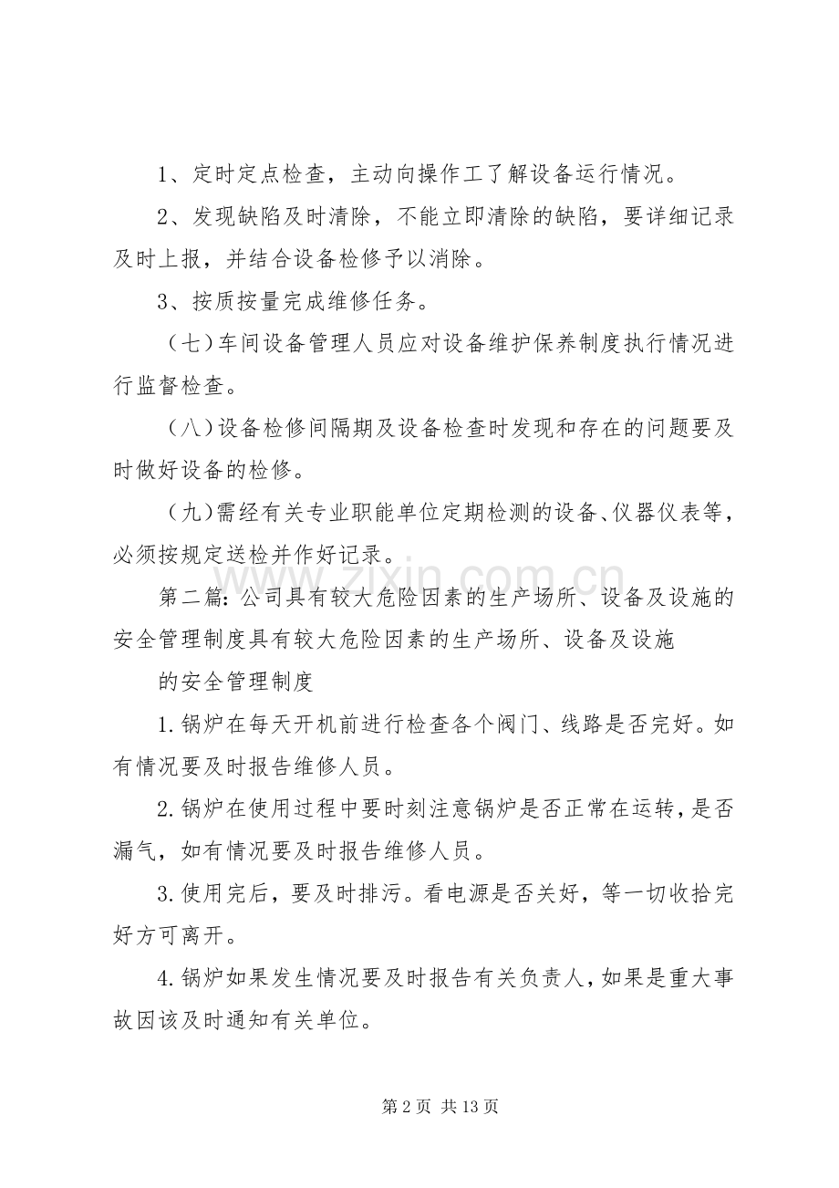 较大危险因素生产经营场所、设备和设施的安全管理规章制度.docx_第2页