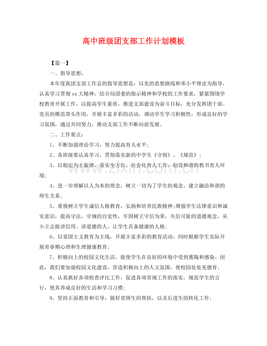 高中班级团支部工作计划模板 .docx_第1页