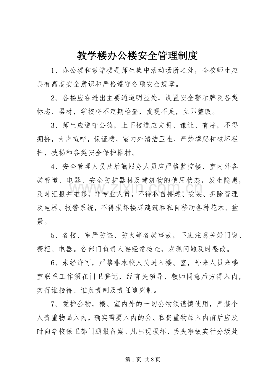 教学楼办公楼安全管理规章制度.docx_第1页