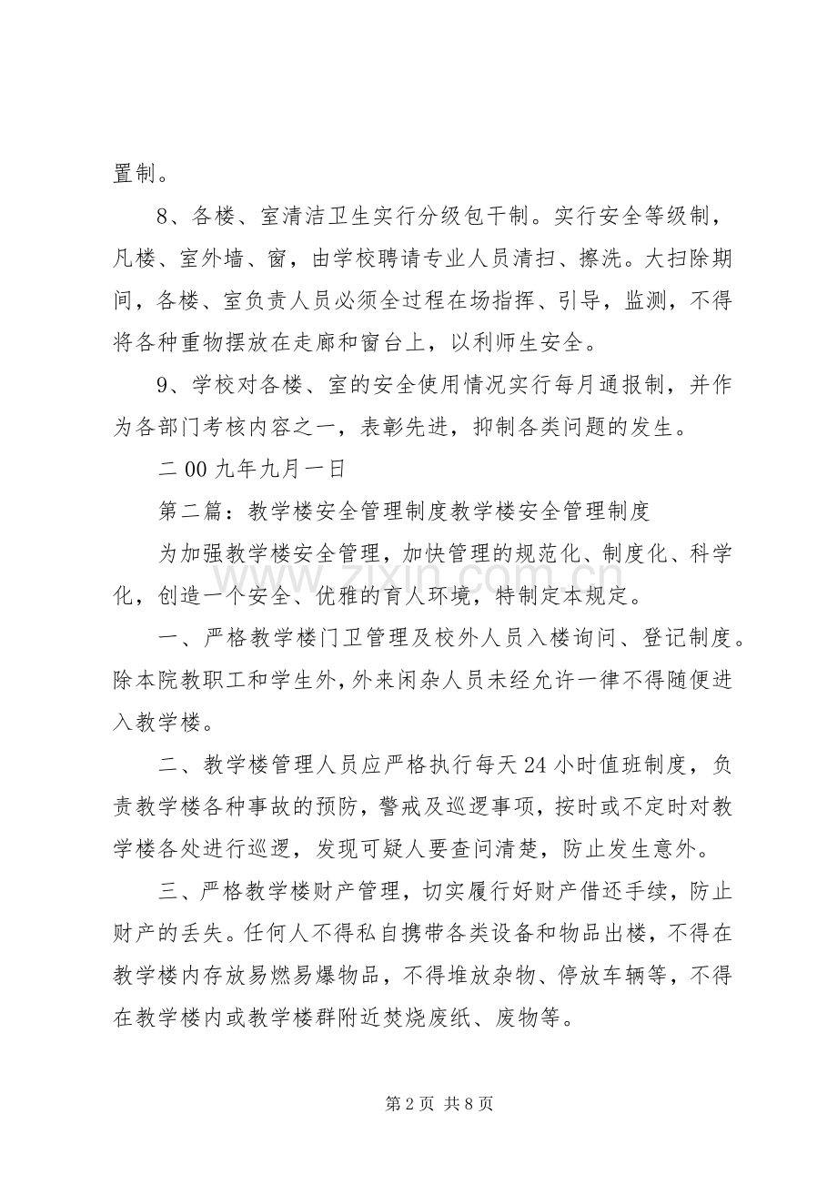 教学楼办公楼安全管理规章制度.docx_第2页