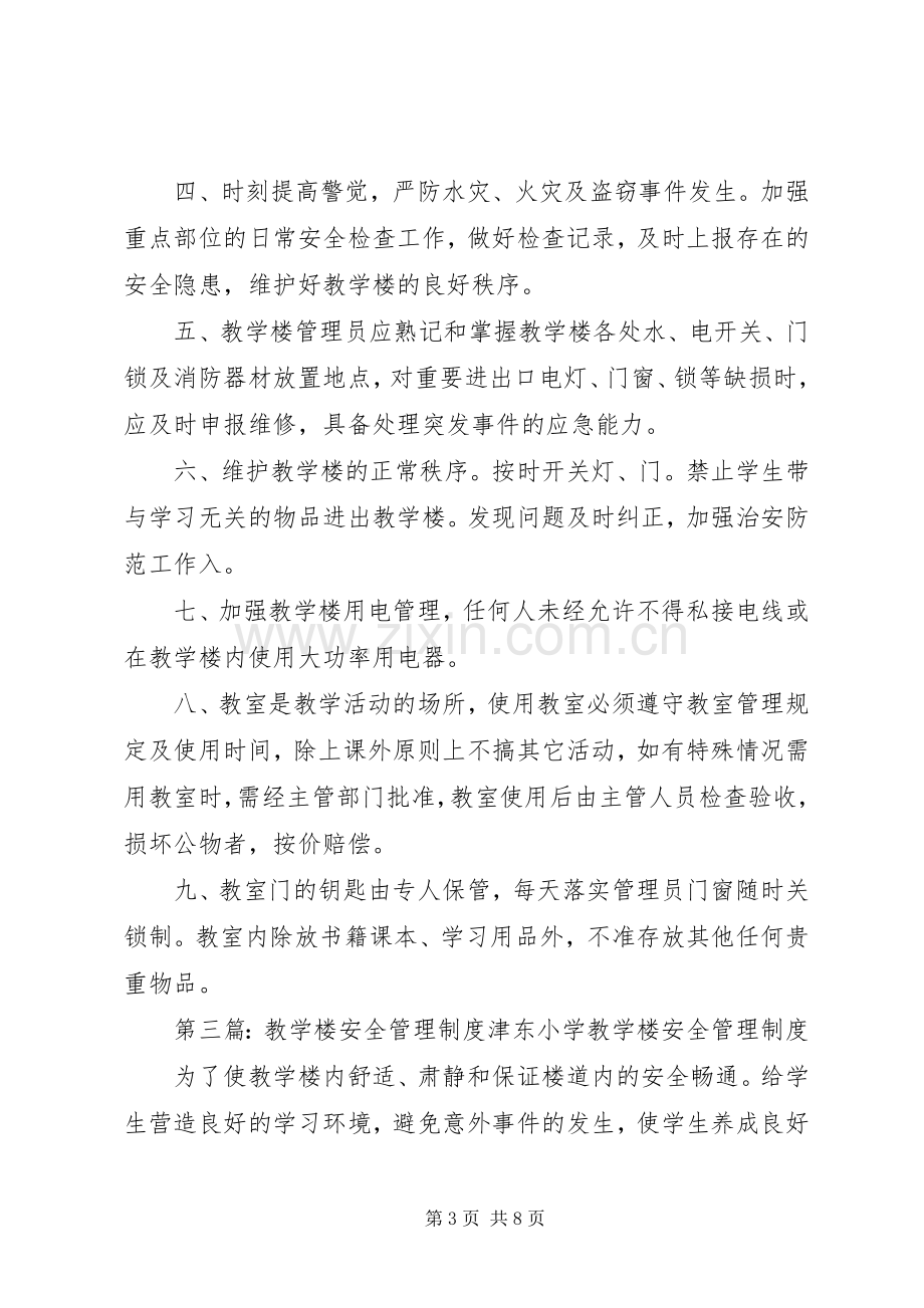 教学楼办公楼安全管理规章制度.docx_第3页