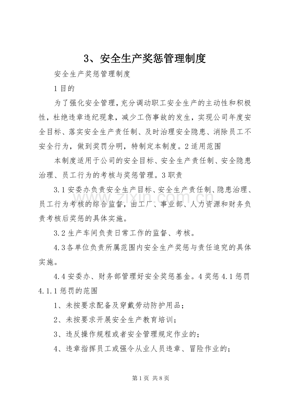 安全生产奖惩规章制度管理.docx_第1页