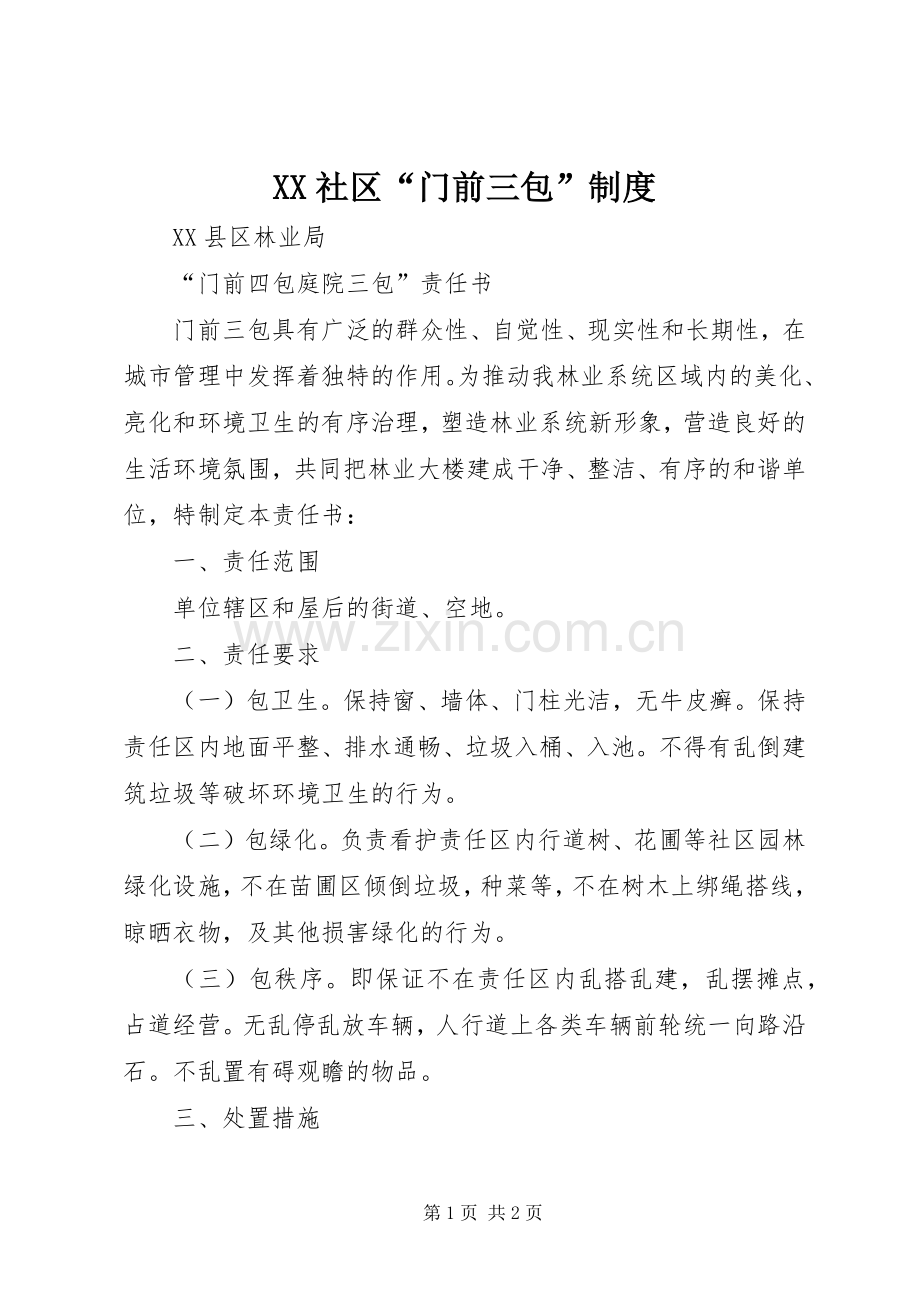 社区“门前三包”规章制度 .docx_第1页