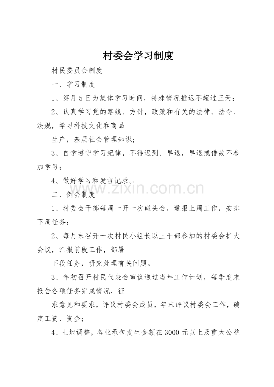 村委会学习规章制度细则.docx_第1页