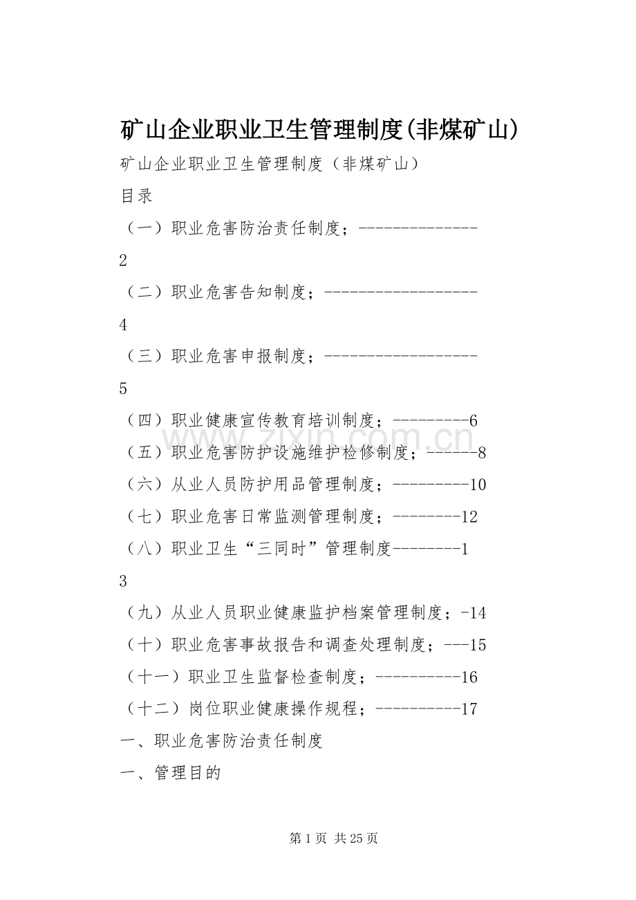 矿山企业职业卫生管理规章制度(非煤矿山) .docx_第1页