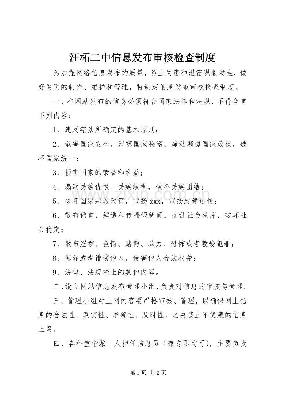 汪柘二中信息发布审核检查规章制度.docx_第1页