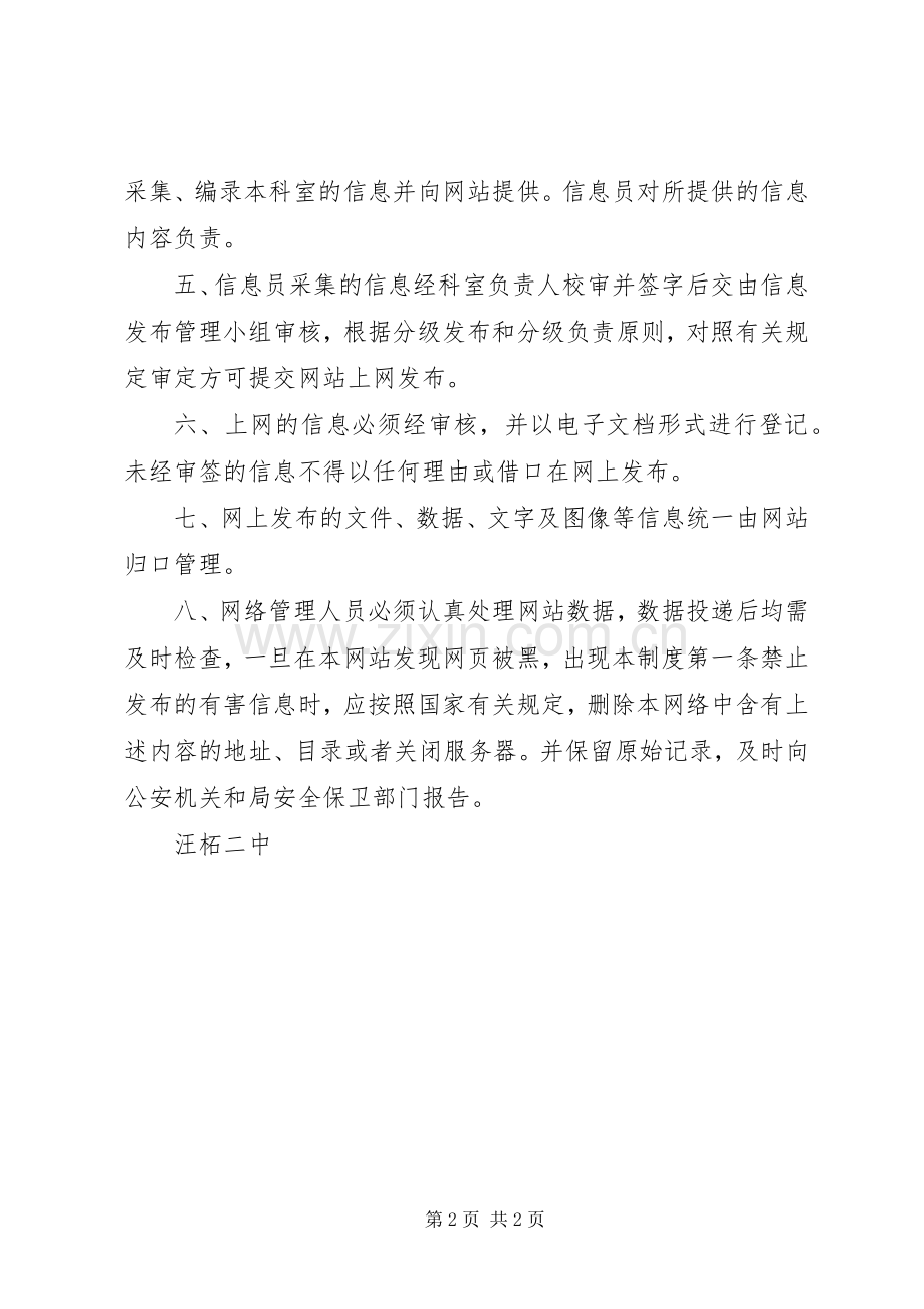 汪柘二中信息发布审核检查规章制度.docx_第2页