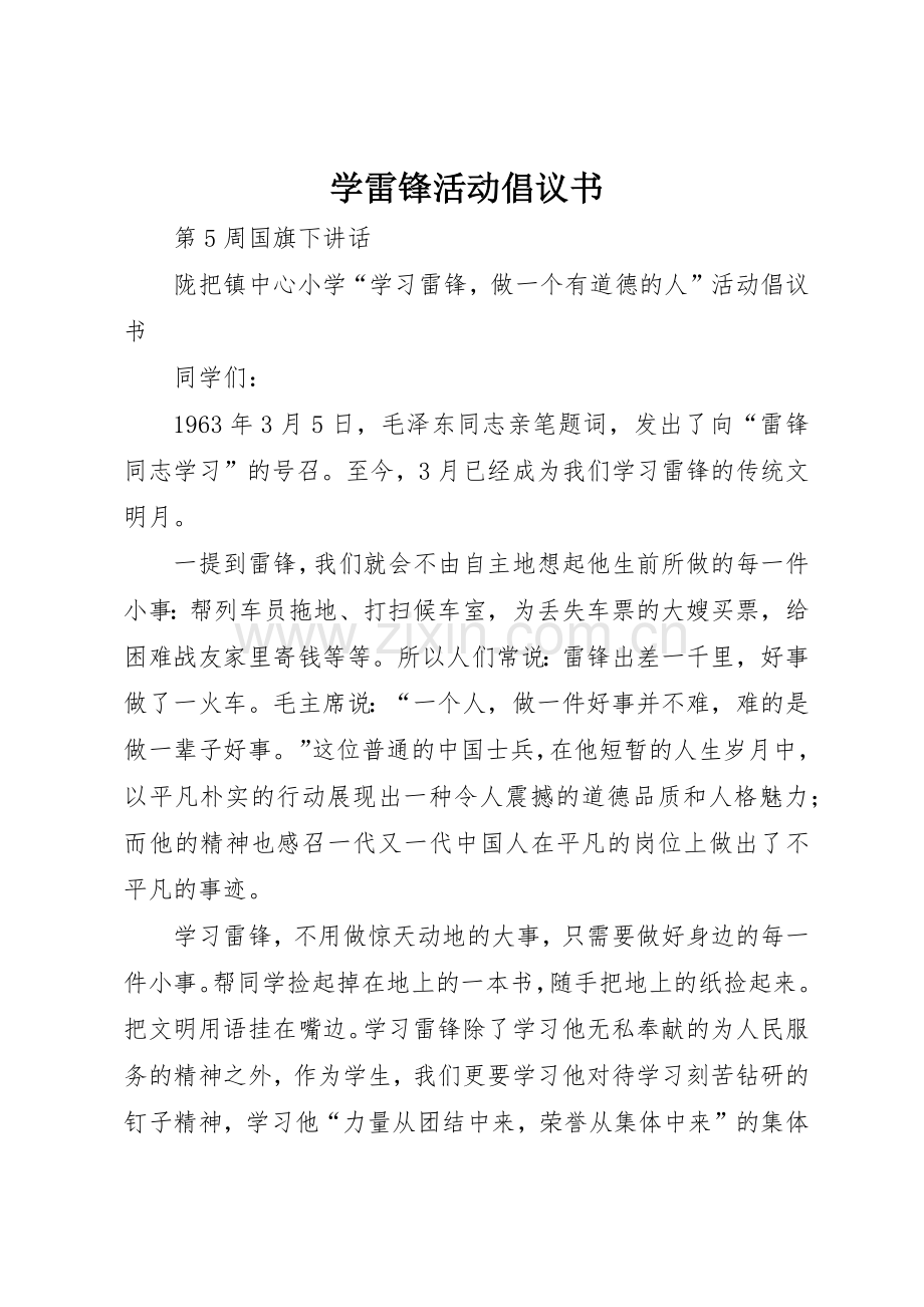 学雷锋活动倡议书范文大全(20).docx_第1页