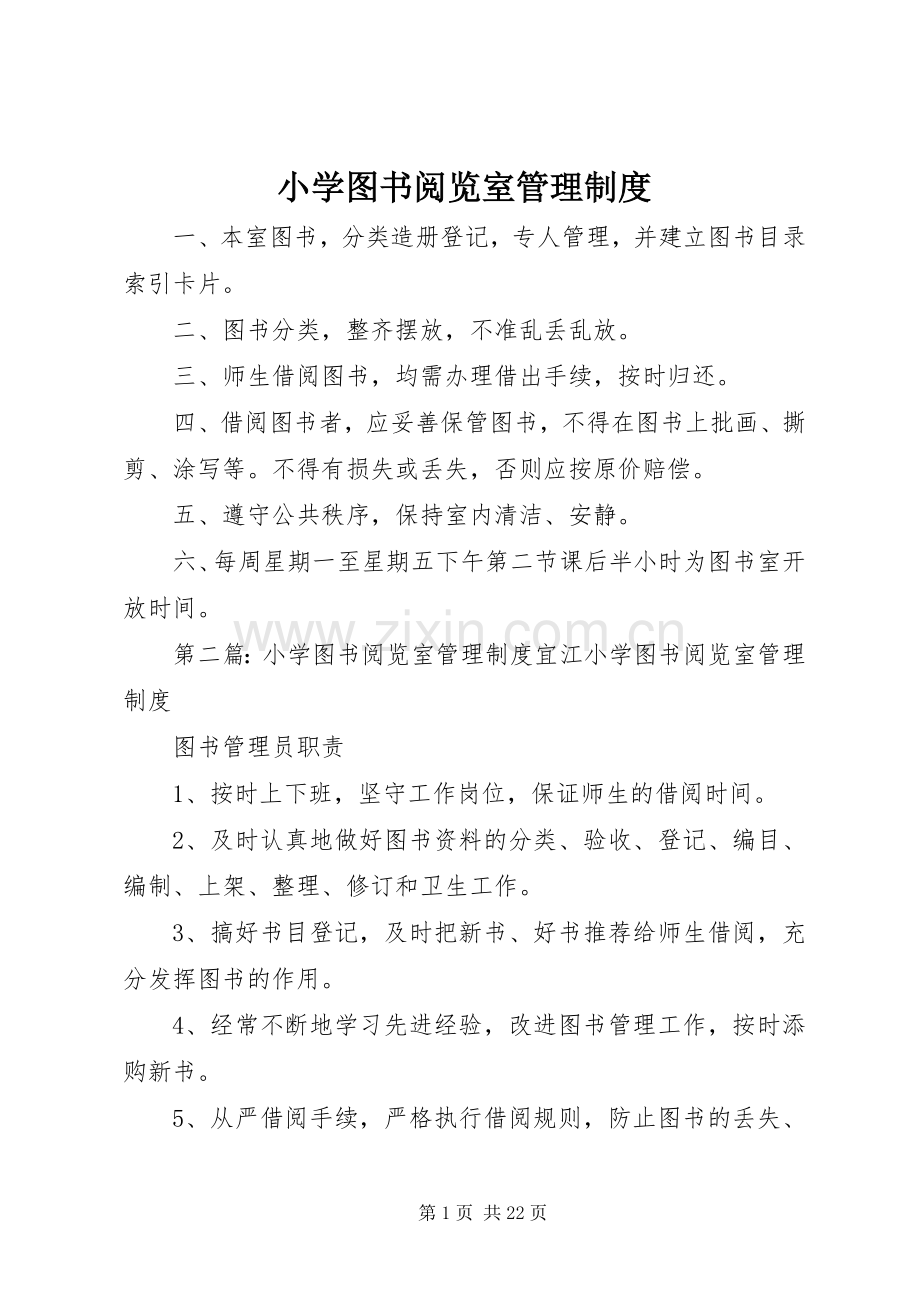 小学图书阅览室管理规章制度 .docx_第1页