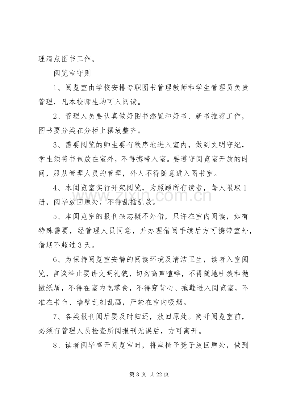 小学图书阅览室管理规章制度 .docx_第3页