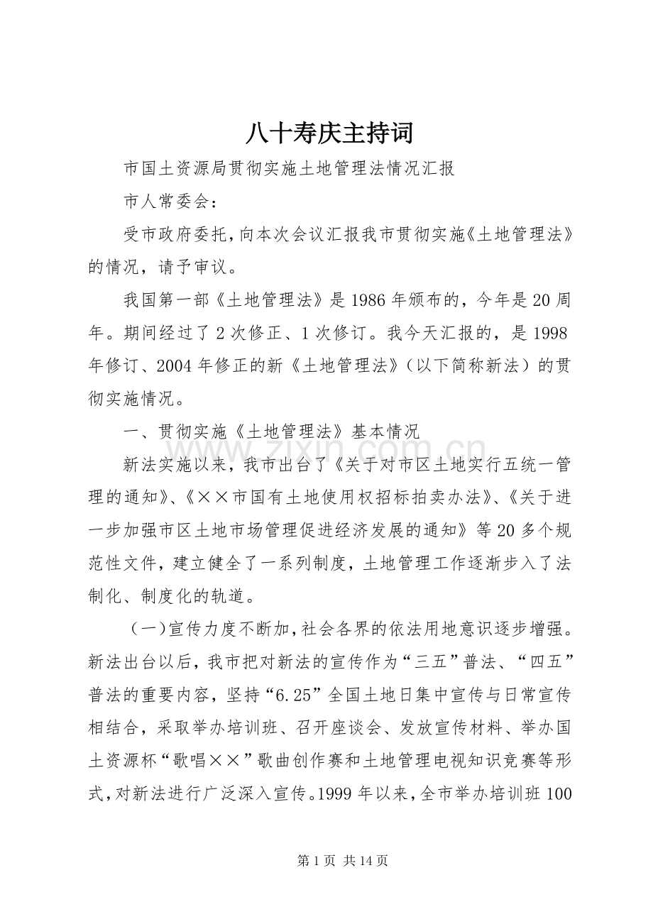 八十寿庆主持稿.docx_第1页