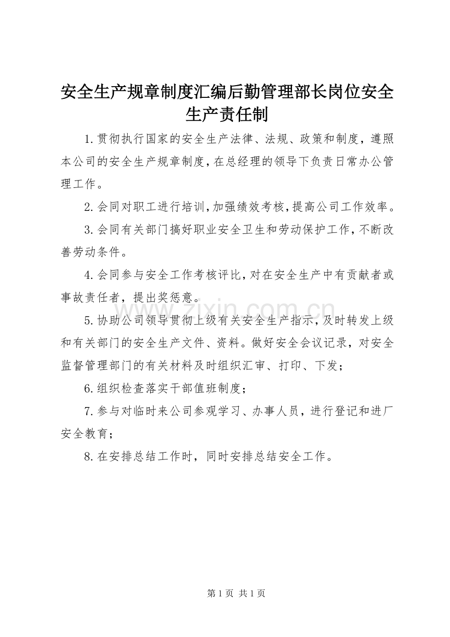 安全生产规章规章制度汇编后勤管理部长岗位安全生产责任制.docx_第1页