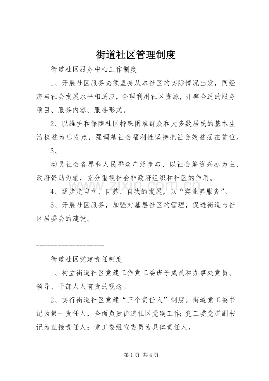 街道社区管理规章制度 .docx_第1页