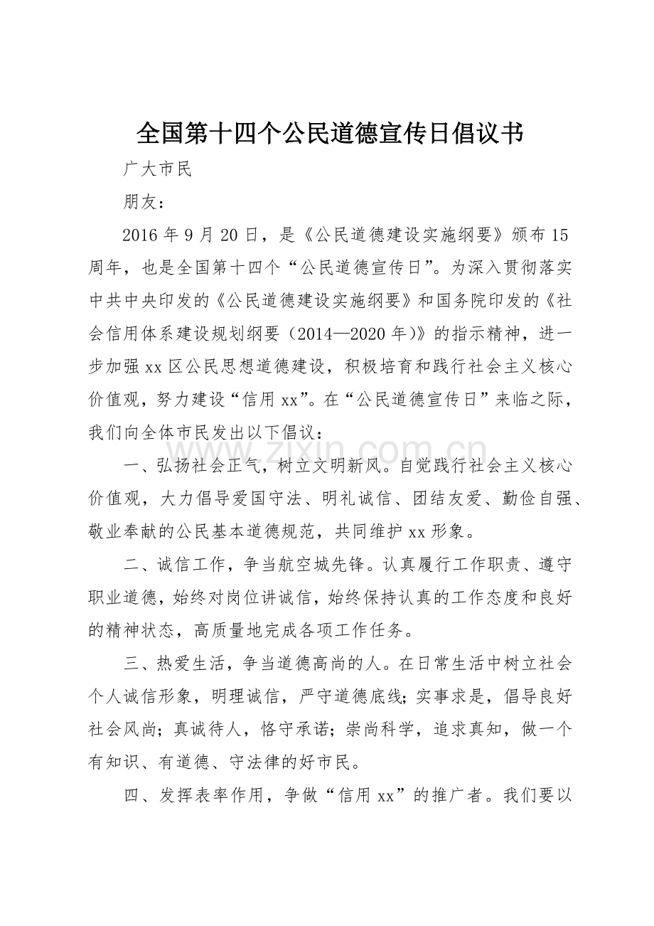 全国第十四个公民道德宣传日倡议书范文.docx_第1页