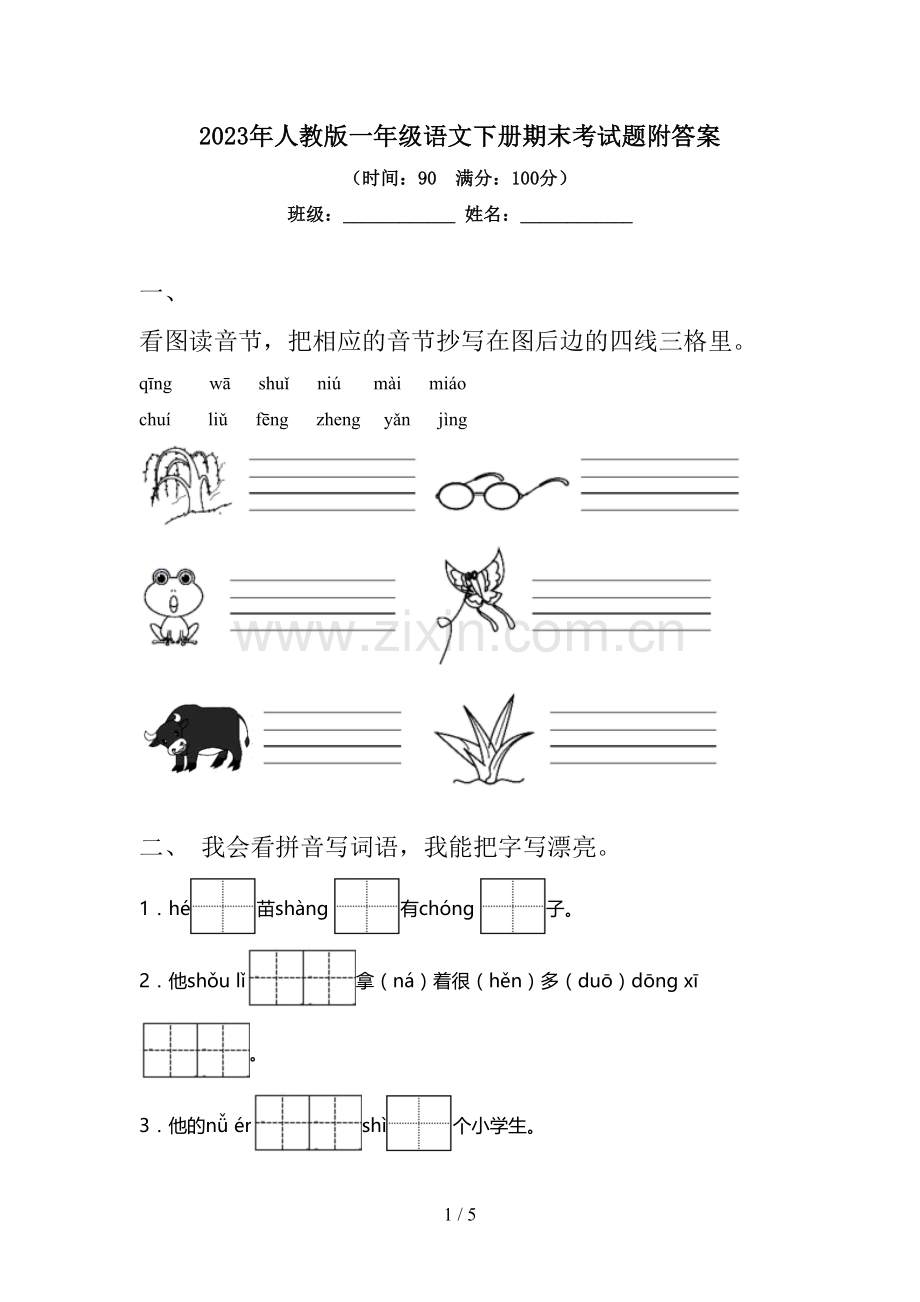 2023年人教版一年级语文下册期末考试题附答案.doc_第1页