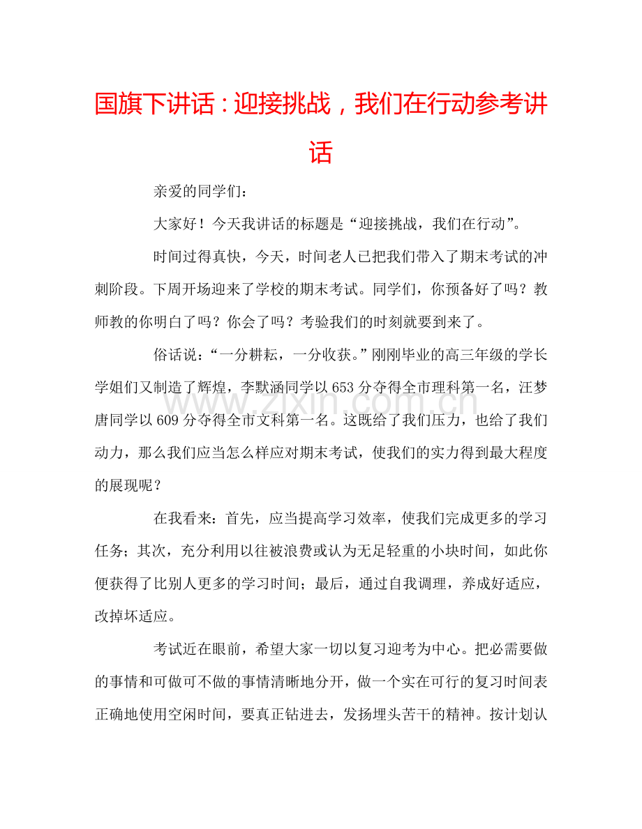 国旗下讲话：迎接挑战-我们在行动参考讲话.doc_第1页