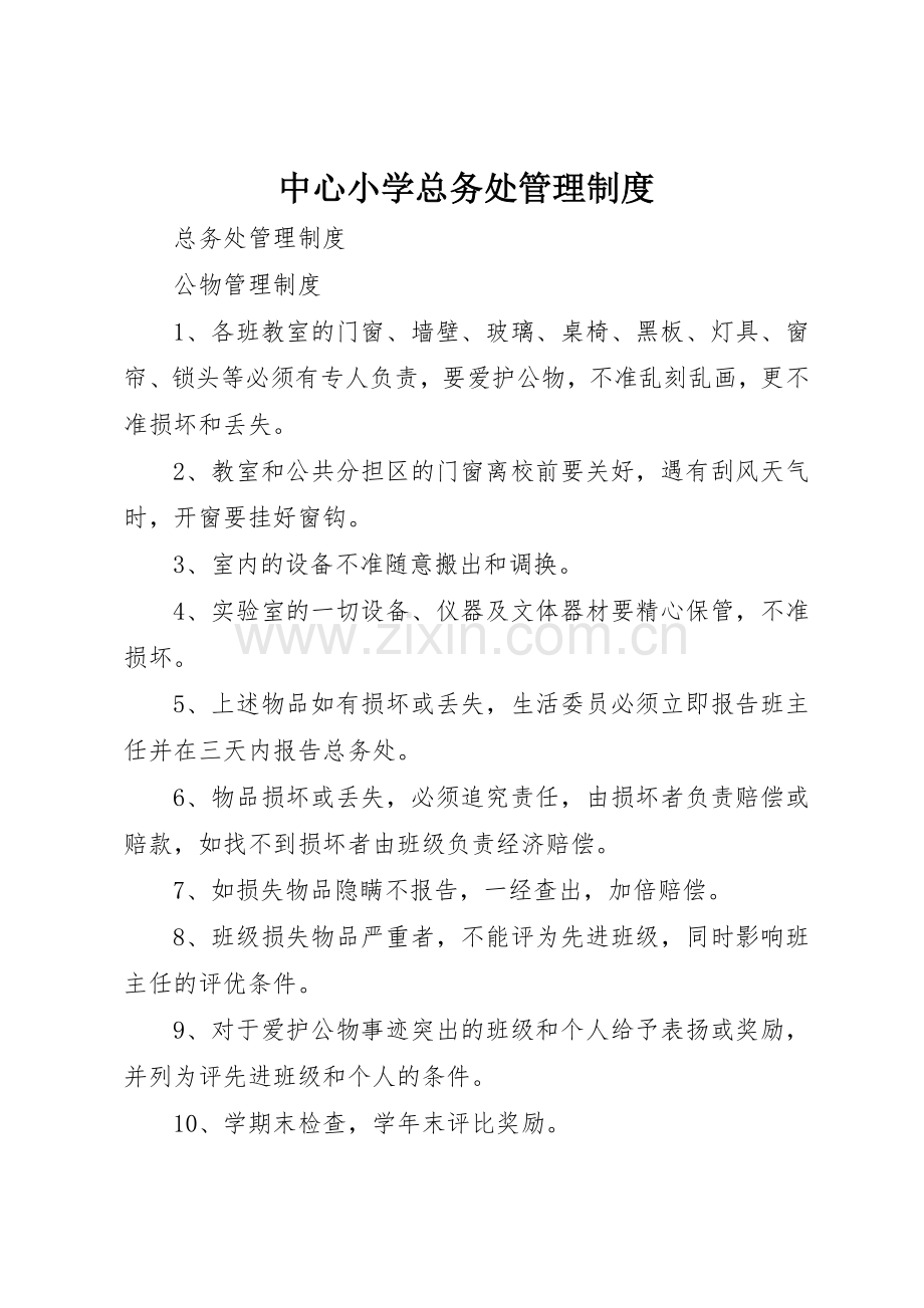 中心小学总务处管理规章制度细则.docx_第1页