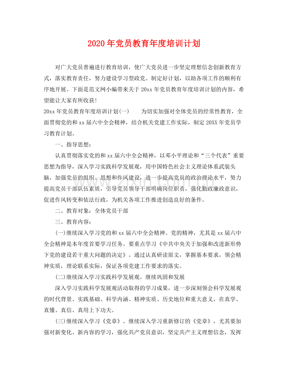 2020年党员教育年度培训计划 .docx_第1页