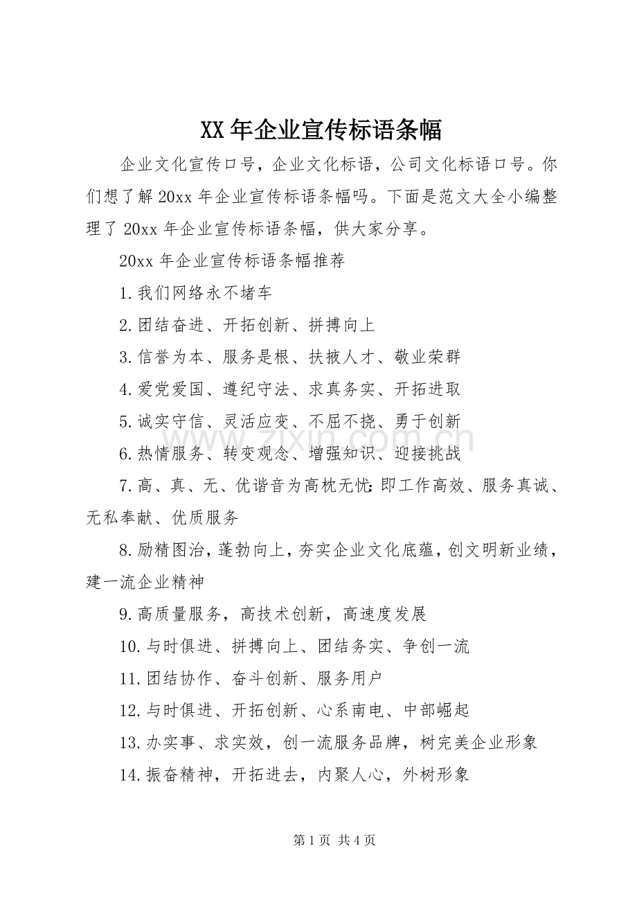 XX年企业宣传标语大全条幅.docx_第1页