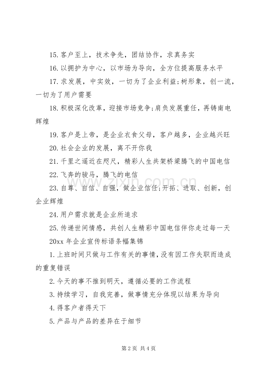 XX年企业宣传标语大全条幅.docx_第2页